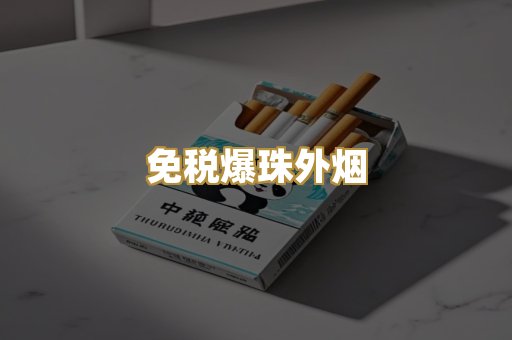 免税爆珠外烟