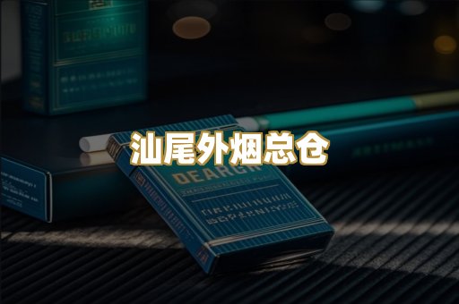 汕尾外烟总仓